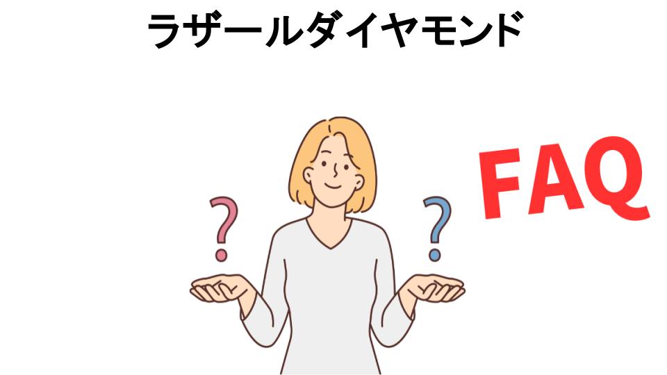 ラザールダイヤモンドについてよくある質問【恥ずかしい以外】